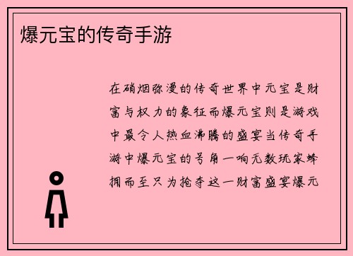 爆元宝的传奇手游