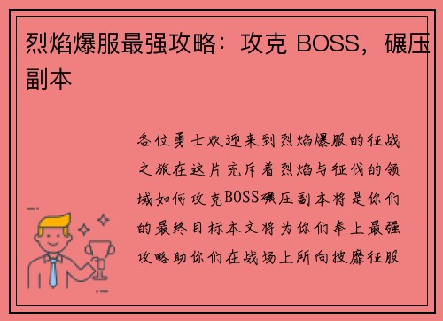 烈焰爆服最强攻略：攻克 BOSS，碾压副本