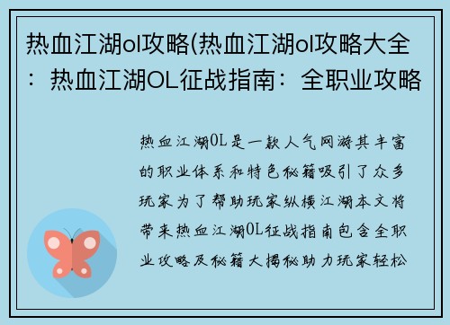 热血江湖ol攻略(热血江湖ol攻略大全：热血江湖OL征战指南：全职业攻略与秘籍大揭秘)