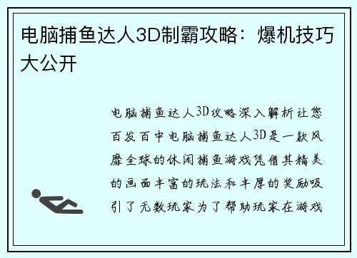 电脑捕鱼达人3D制霸攻略：爆机技巧大公开