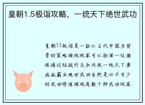 皇朝1.5极诣攻略，一统天下绝世武功