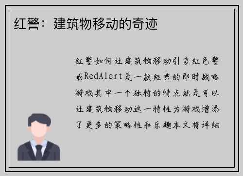 红警：建筑物移动的奇迹