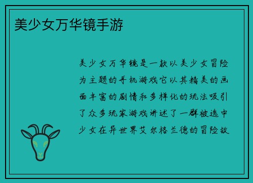 美少女万华镜手游