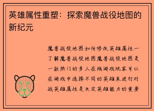 英雄属性重塑：探索魔兽战役地图的新纪元