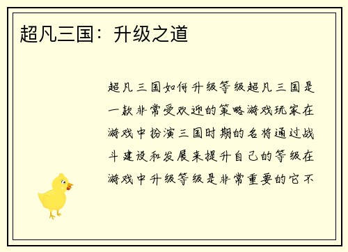 超凡三国：升级之道