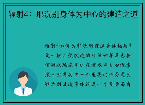 辐射4：耶洗别身体为中心的建造之道