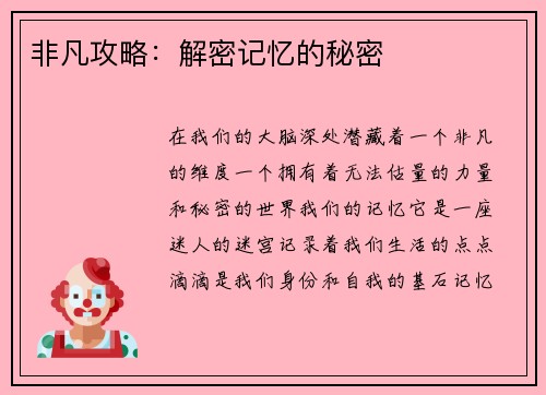 非凡攻略：解密记忆的秘密