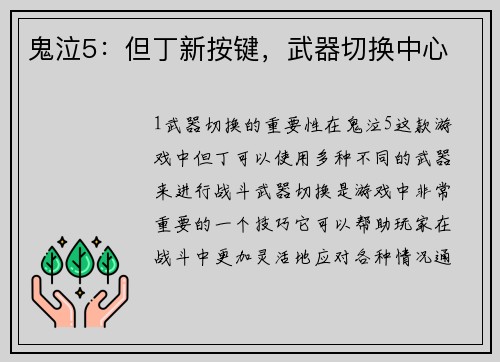 鬼泣5：但丁新按键，武器切换中心