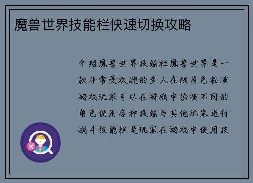 魔兽世界技能栏快速切换攻略