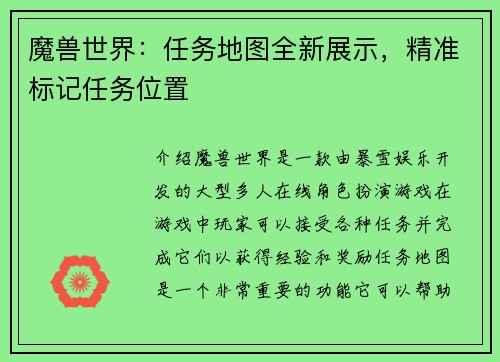 魔兽世界：任务地图全新展示，精准标记任务位置