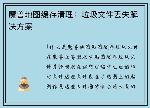 魔兽地图缓存清理：垃圾文件丢失解决方案