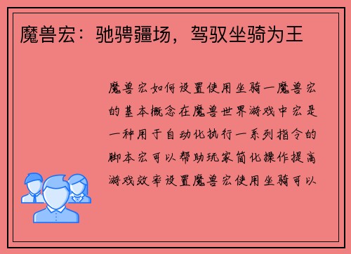 魔兽宏：驰骋疆场，驾驭坐骑为王