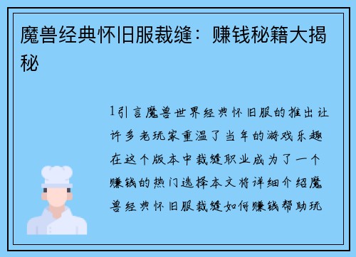 魔兽经典怀旧服裁缝：赚钱秘籍大揭秘