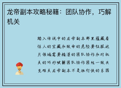 龙帝副本攻略秘籍：团队协作，巧解机关